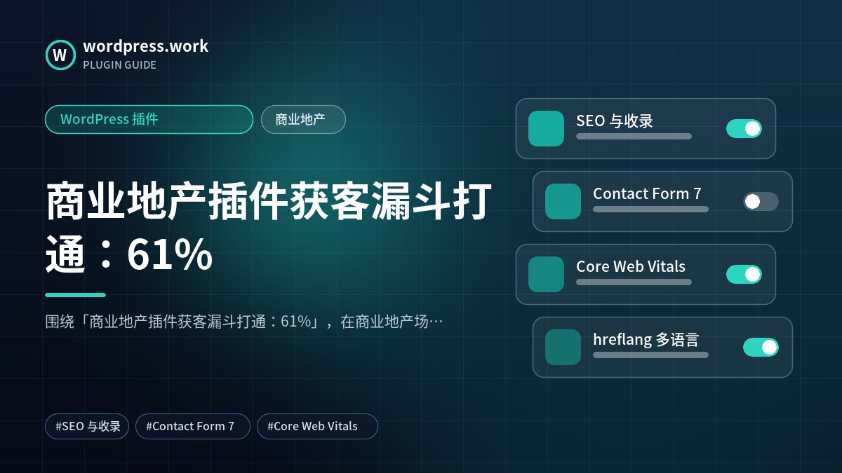 商业地产插件获客漏斗打通:61%|WordPress 插件|商业地产