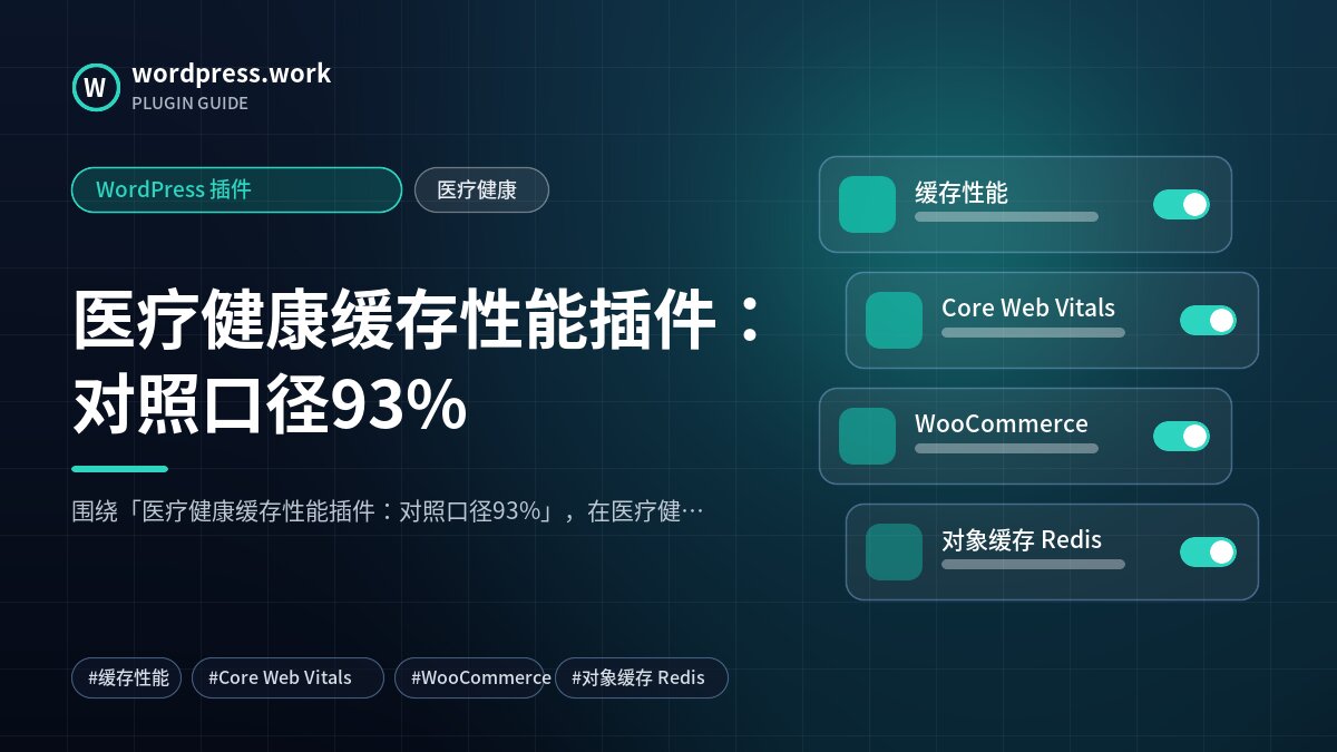 医疗健康缓存性能插件:对照口径93%|WordPress 插件|医疗健康