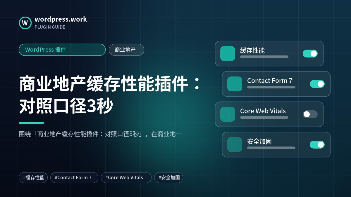 商业地产缓存性能插件:对照口径3秒|WordPress 插件|商业地产
