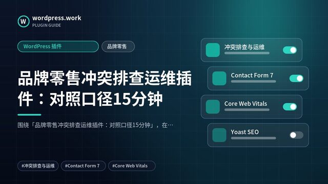 品牌零售冲突排查运维插件:对照口径15分钟|WordPress 插件|品牌零售