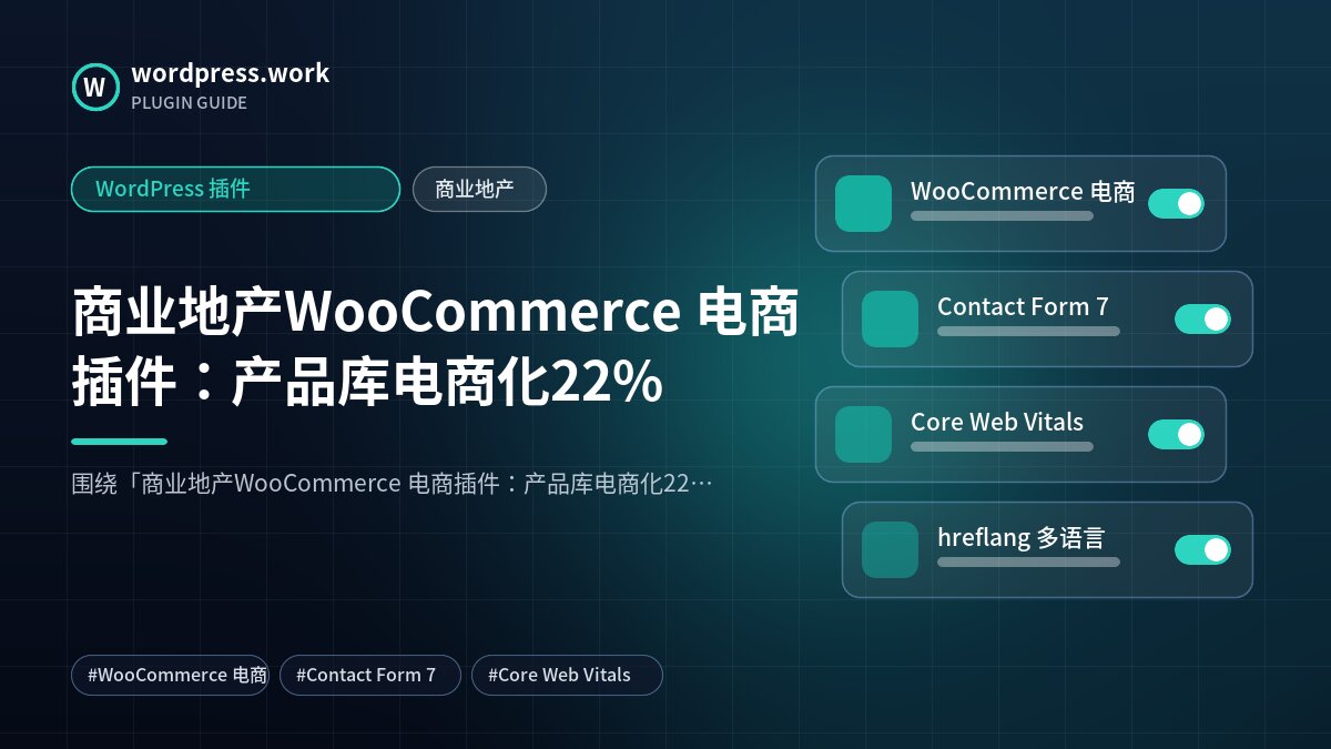 商业地产WooCommerce 电商插件:产品库电商化22%|WordPress 插件|商业地产
