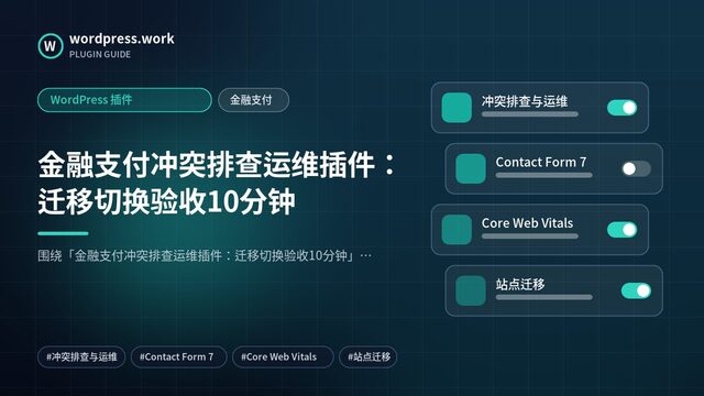 金融支付冲突排查运维插件：迁移切换验收10分钟｜WordPress 插件｜金融支付