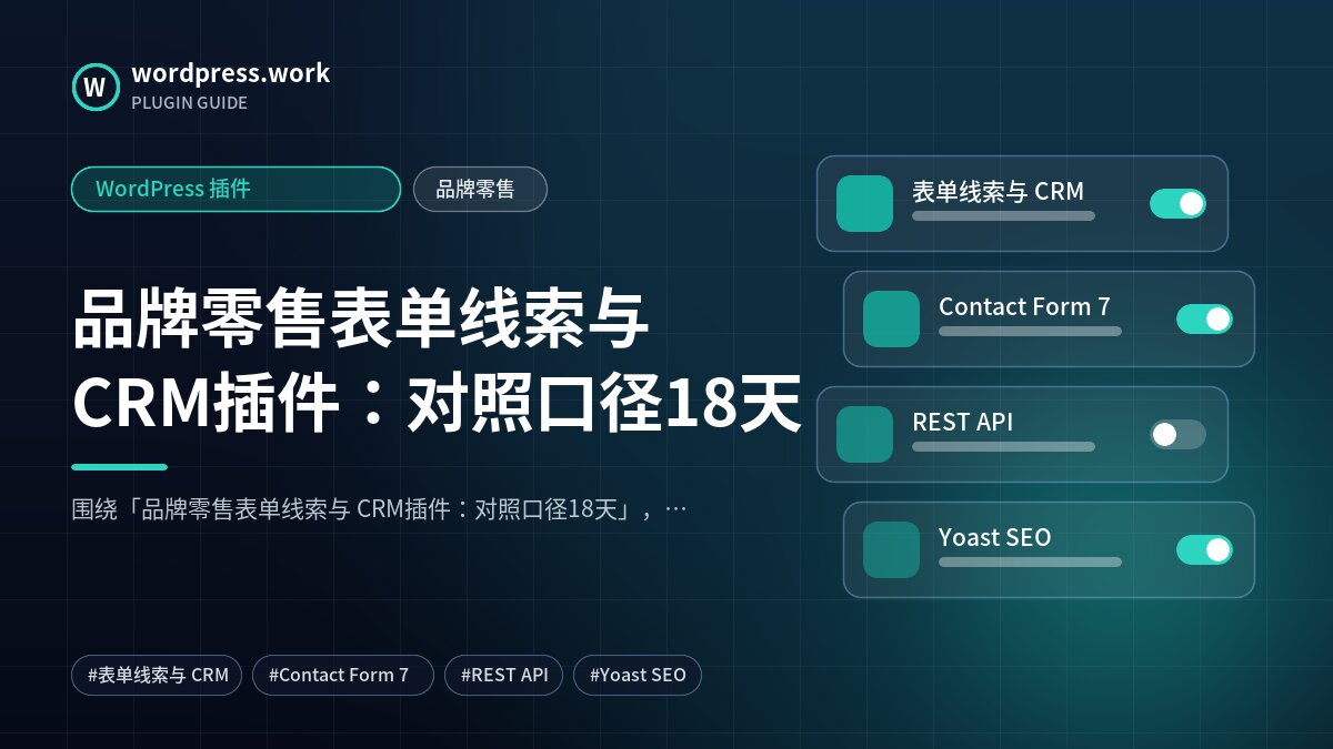 品牌零售表单线索与 CRM插件:对照口径18天|WordPress 插件|品牌零售