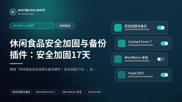 休闲食品安全加固与备份插件：安全加固17天｜WordPress 插件｜休闲食品