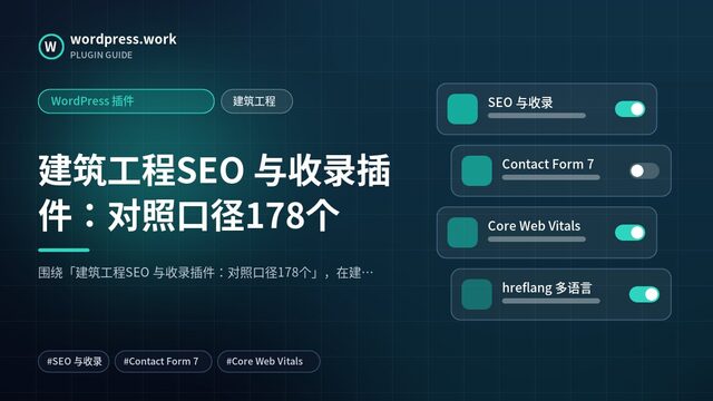 建筑工程SEO 与收录插件:对照口径178个|WordPress 插件|建筑工程
