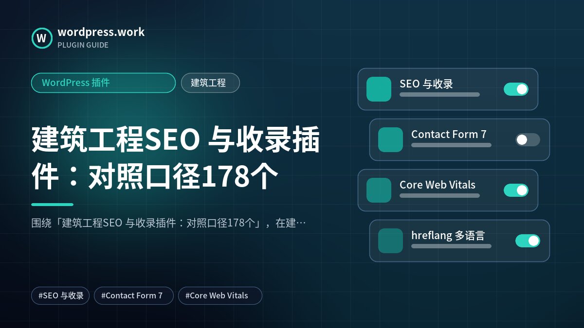 建筑工程SEO 与收录插件:对照口径178个|WordPress 插件|建筑工程