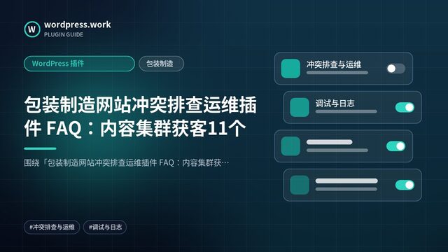 包装制造网站冲突排查运维插件 FAQ:内容集群获客11个|WordPress 插件|包装制造