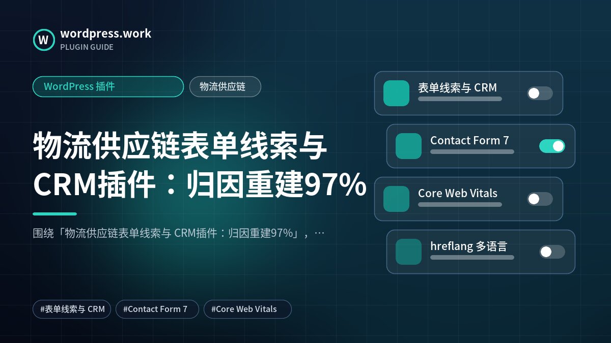 物流供应链表单线索与 CRM插件:归因重建97%|WordPress 插件|物流供应链