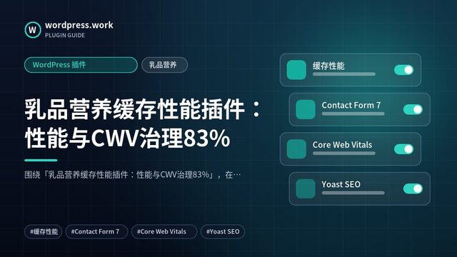 乳品营养缓存性能插件:性能与CWV治理83%|WordPress 插件|乳品营养