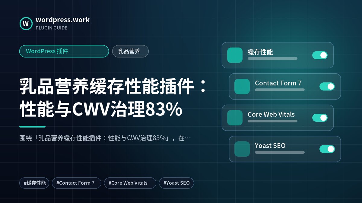 乳品营养缓存性能插件:性能与CWV治理83%|WordPress 插件|乳品营养
