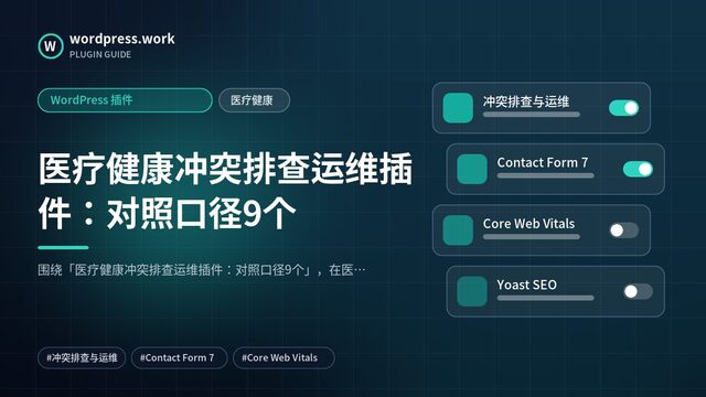 医疗健康冲突排查运维插件:对照口径9个|WordPress 插件|医疗健康