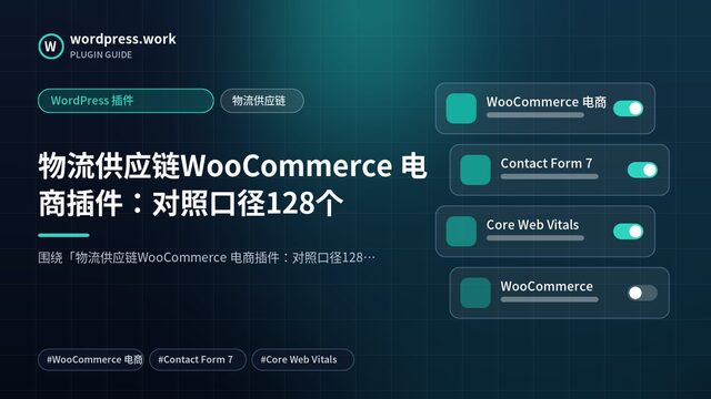 物流供应链WooCommerce 电商插件:对照口径128个|WordPress 插件|物流供应链