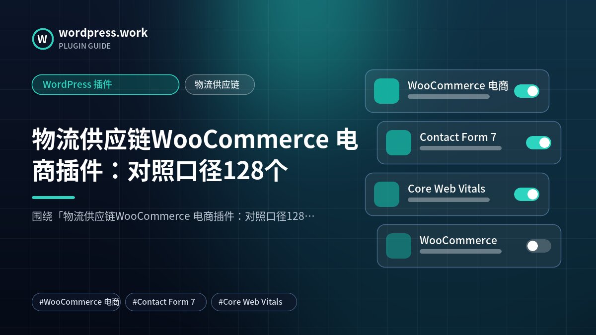 物流供应链WooCommerce 电商插件:对照口径128个|WordPress 插件|物流供应链