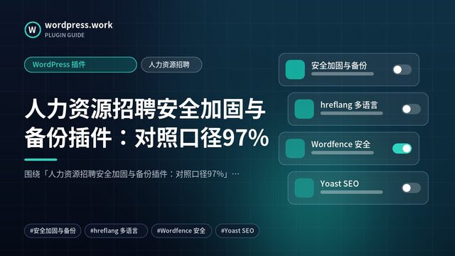 人力资源招聘安全加固与备份插件：对照口径97%｜WordPress 插件｜人力资源招聘