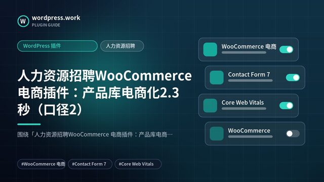 人力资源招聘WooCommerce 电商插件:产品库电商化2.3秒(口径2)|WordPress 插件|人力资源招聘
