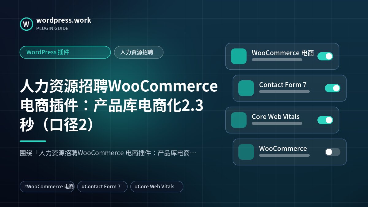 人力资源招聘WooCommerce 电商插件:产品库电商化2.3秒(口径2)|WordPress 插件|人力资源招聘