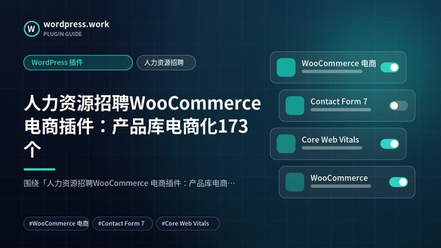 人力资源招聘WooCommerce 电商插件:产品库电商化173个|WordPress 插件|人力资源招聘
