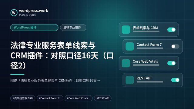 法律专业服务表单线索与 CRM插件:对照口径16天(口径2)|WordPress 插件|法律专业服务