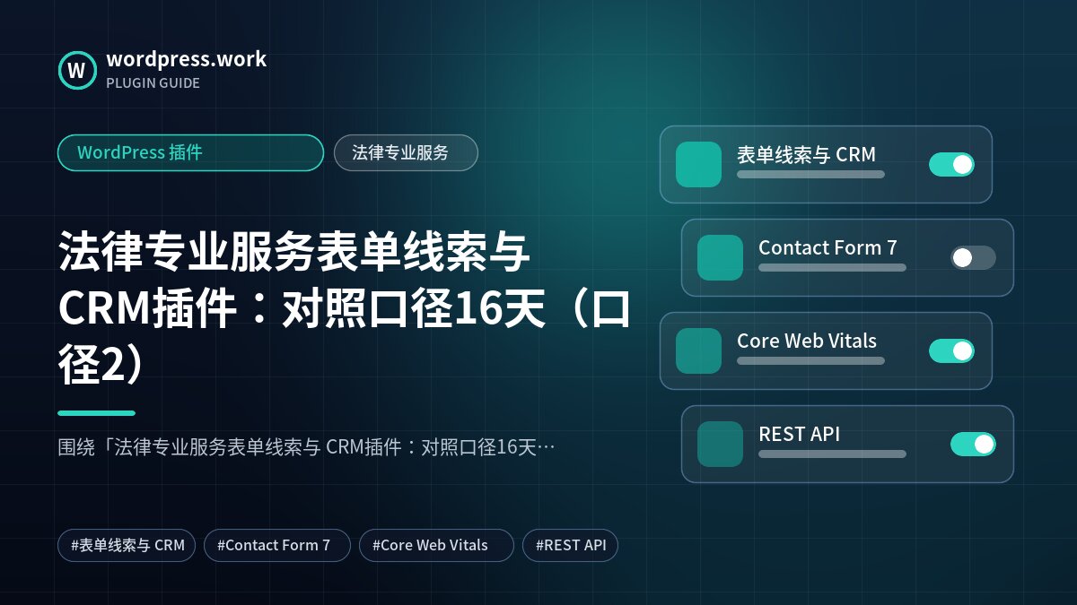 法律专业服务表单线索与 CRM插件:对照口径16天(口径2)|WordPress 插件|法律专业服务