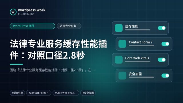 法律专业服务缓存性能插件:对照口径2.8秒|WordPress 插件|法律专业服务