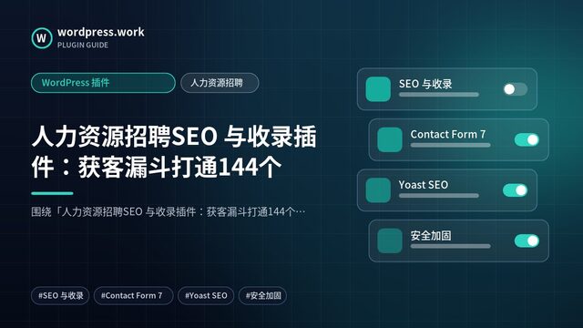 人力资源招聘SEO 与收录插件:获客漏斗打通144个|WordPress 插件|人力资源招聘