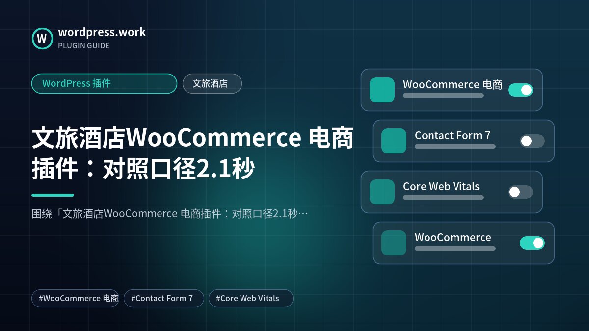 文旅酒店WooCommerce 电商插件:对照口径2.1秒|WordPress 插件|文旅酒店