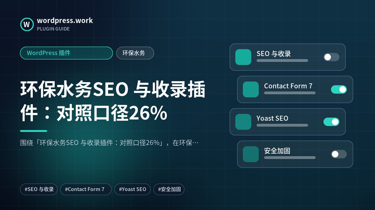 环保水务SEO 与收录插件:对照口径26%|WordPress 插件|环保水务