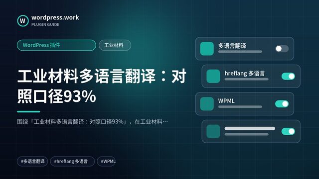 工业材料多语言翻译:对照口径93%|WordPress 插件|工业材料