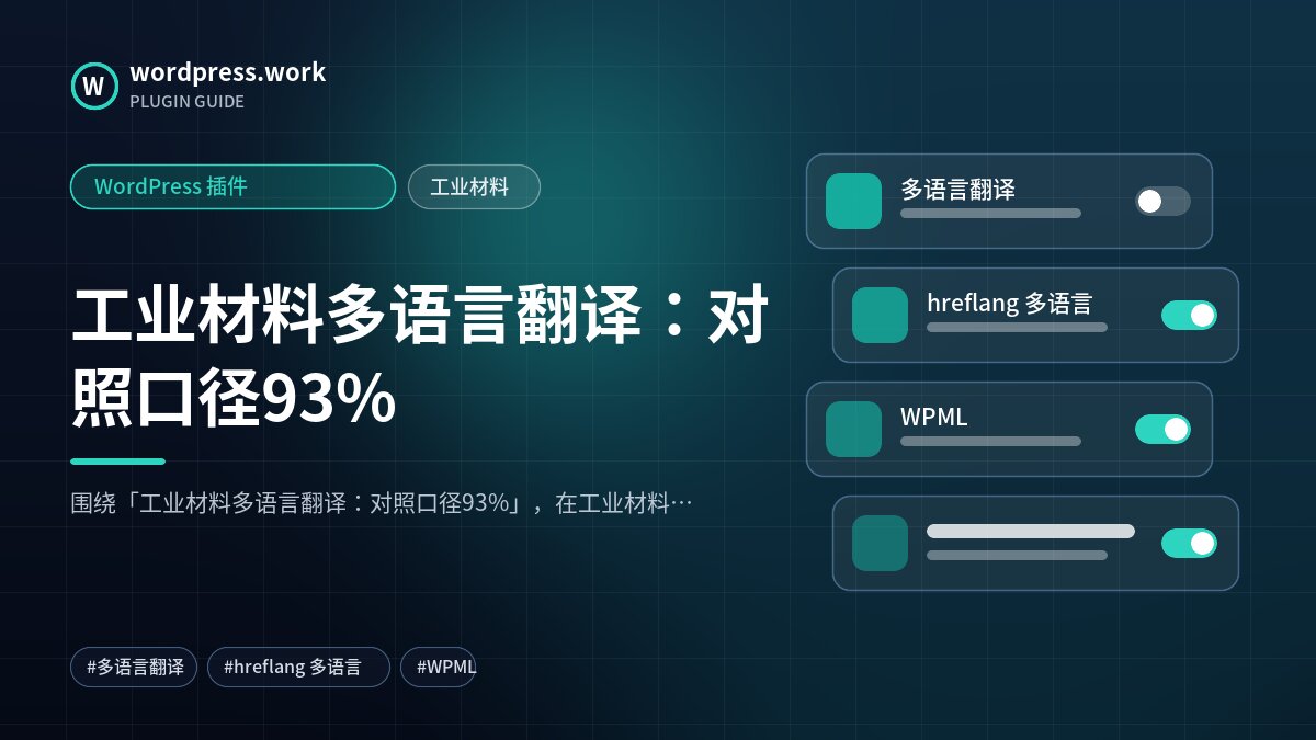 工业材料多语言翻译:对照口径93%|WordPress 插件|工业材料