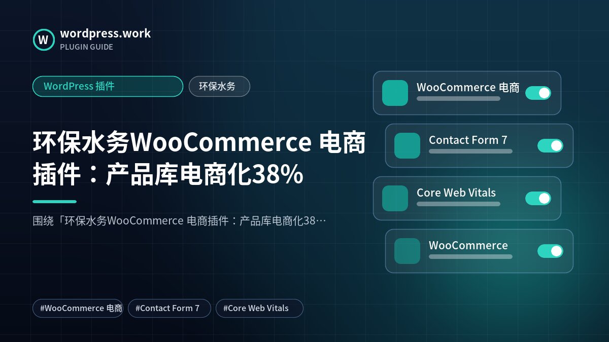 环保水务WooCommerce 电商插件:产品库电商化38%|WordPress 插件|环保水务