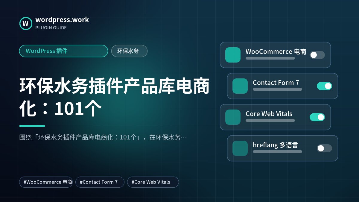 环保水务插件产品库电商化:101个|WordPress 插件|环保水务