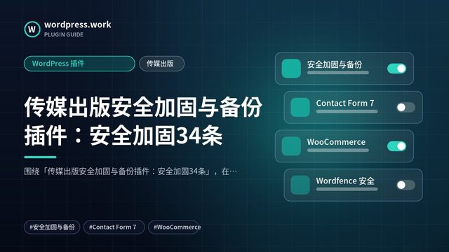 传媒出版安全加固与备份插件:安全加固34条|WordPress 插件|传媒出版