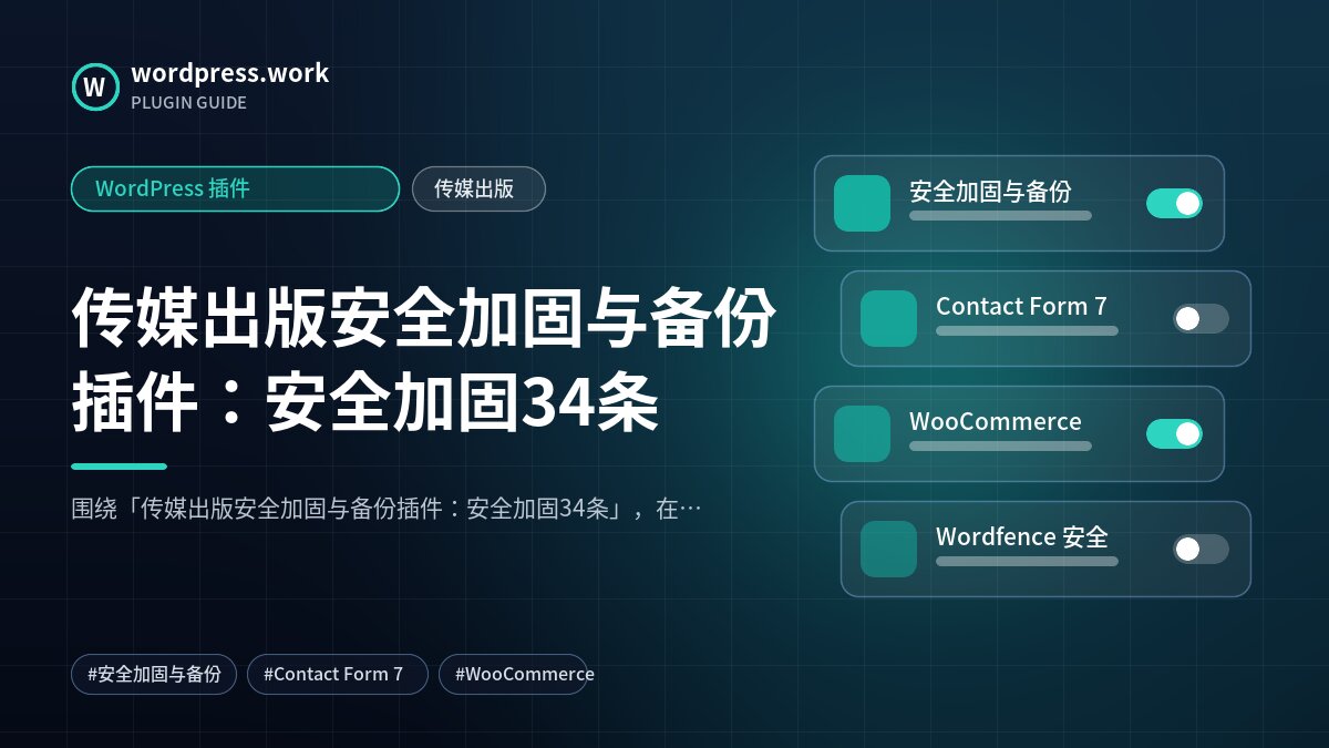 传媒出版安全加固与备份插件:安全加固34条|WordPress 插件|传媒出版