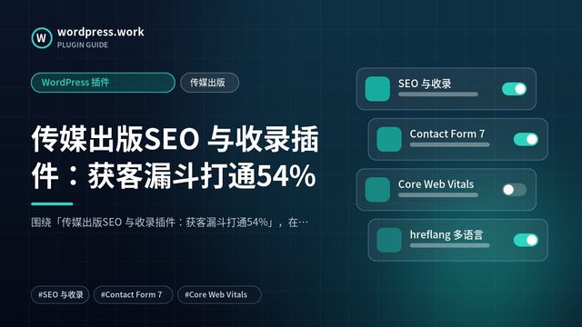 传媒出版SEO 与收录插件:获客漏斗打通54%|WordPress 插件|传媒出版