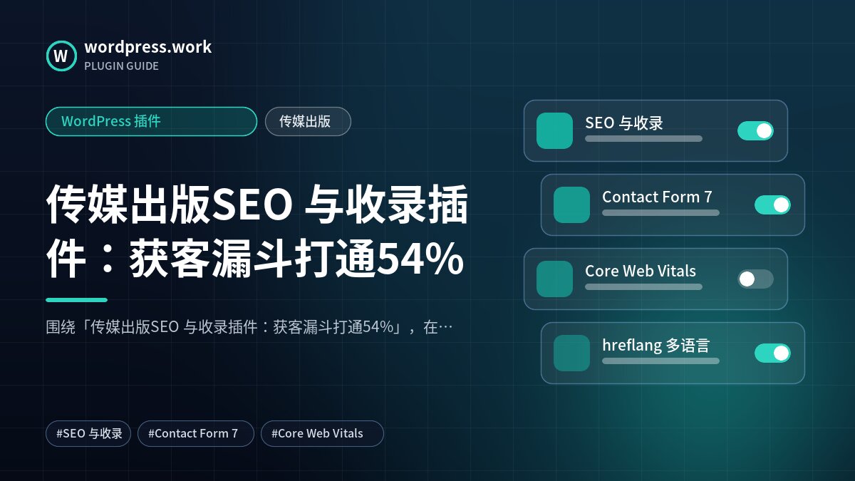 传媒出版SEO 与收录插件:获客漏斗打通54%|WordPress 插件|传媒出版