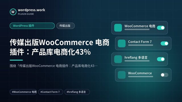 传媒出版WooCommerce 电商插件:产品库电商化43%|WordPress 插件|传媒出版