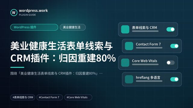 美业健康生活表单线索与 CRM插件：归因重建80%｜WordPress 插件｜美业健康生活