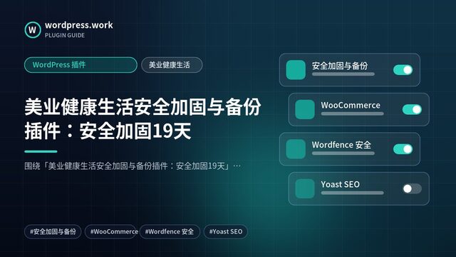 美业健康生活安全加固与备份插件：安全加固19天｜WordPress 插件｜美业健康生活