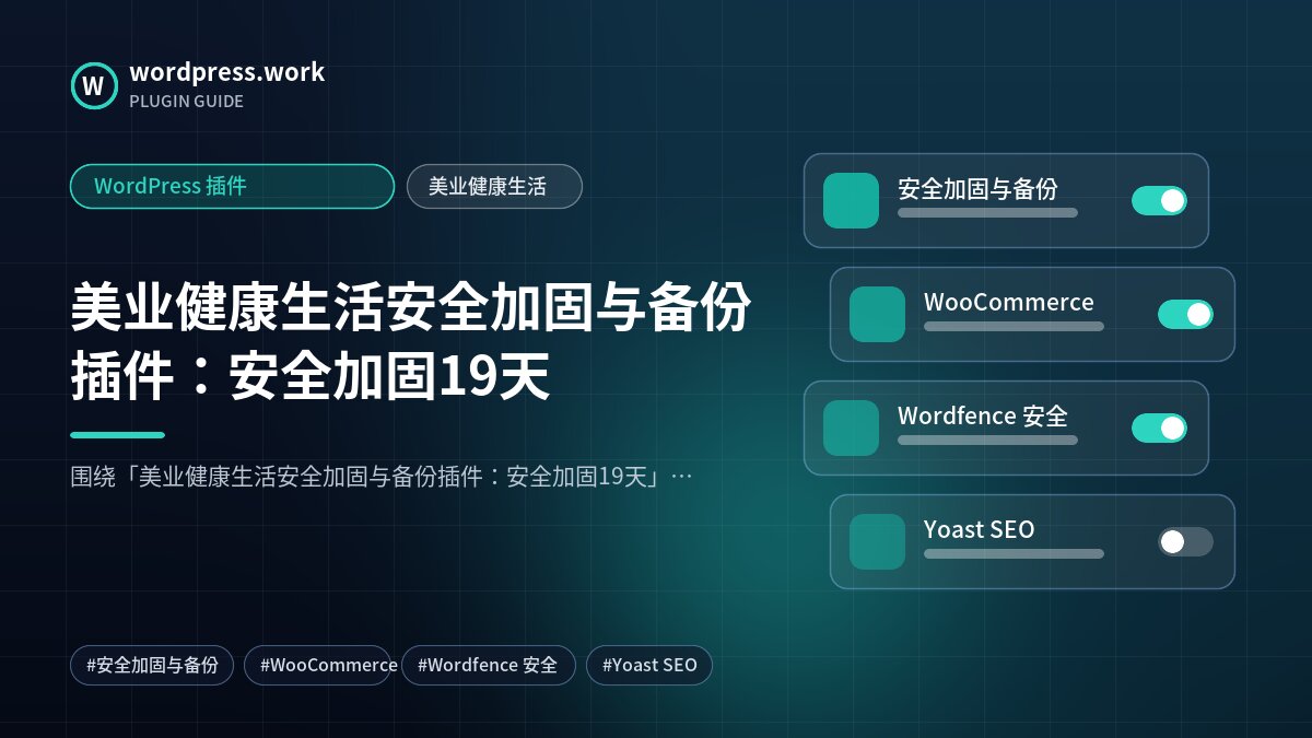 美业健康生活安全加固与备份插件：安全加固19天｜WordPress 插件｜美业健康生活
