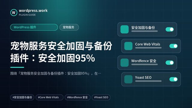 宠物服务安全加固与备份插件:安全加固95%|WordPress 插件|宠物服务