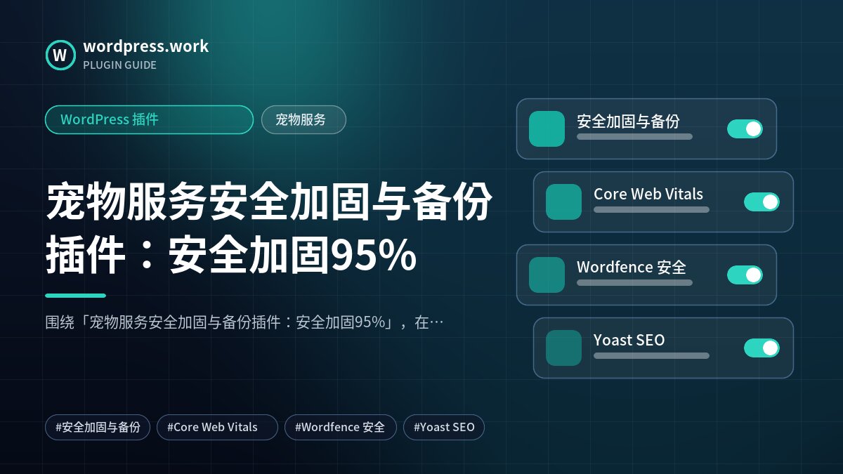 宠物服务安全加固与备份插件:安全加固95%|WordPress 插件|宠物服务