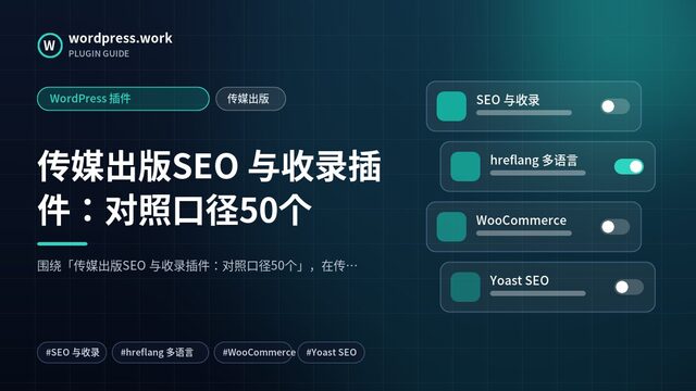 传媒出版SEO 与收录插件:对照口径50个|WordPress 插件|传媒出版