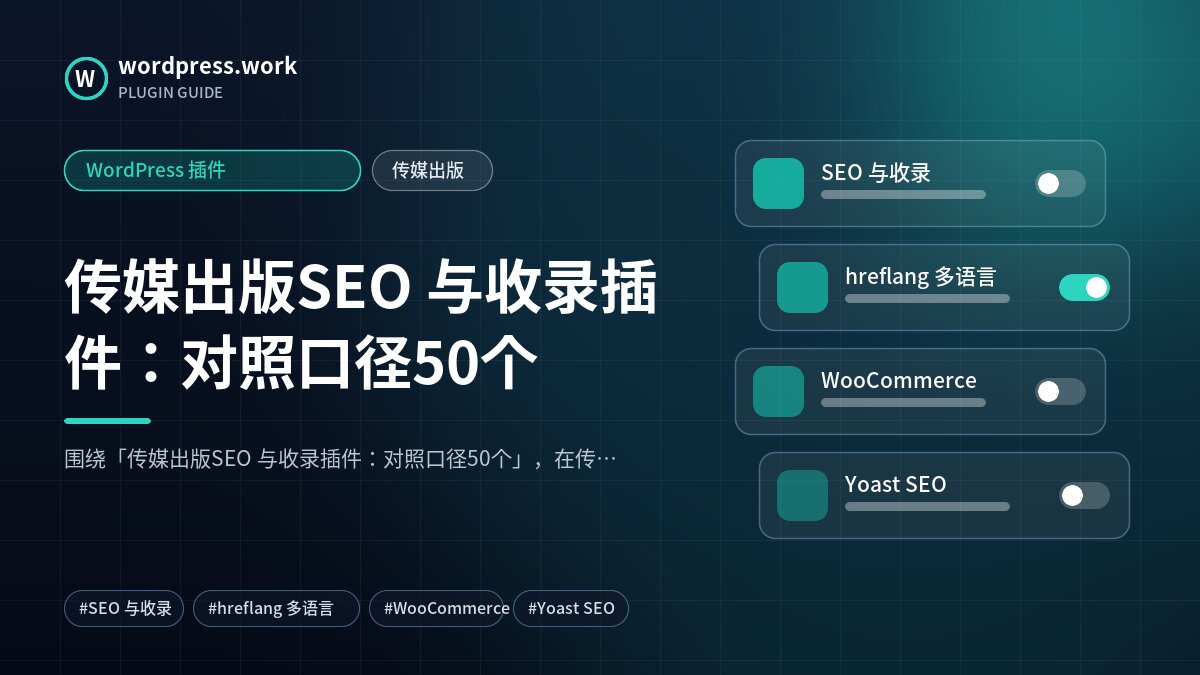 传媒出版SEO 与收录插件：对照口径50个｜WordPress 插件｜传媒出版