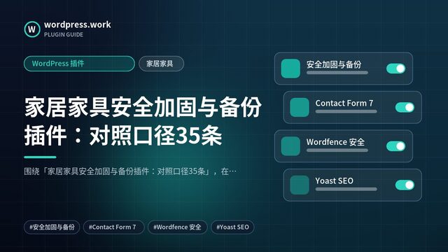 家居家具安全加固与备份插件:对照口径35条|WordPress 插件|家居家具