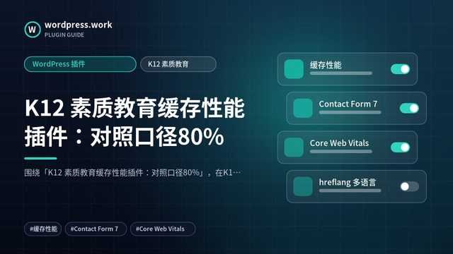 K12 素质教育缓存性能插件:对照口径80%|WordPress 插件|K12 素质教育