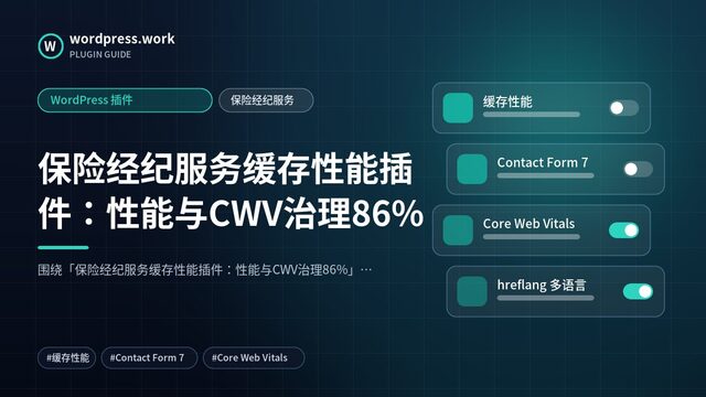 保险经纪服务缓存性能插件:性能与CWV治理86%|WordPress 插件|保险经纪服务