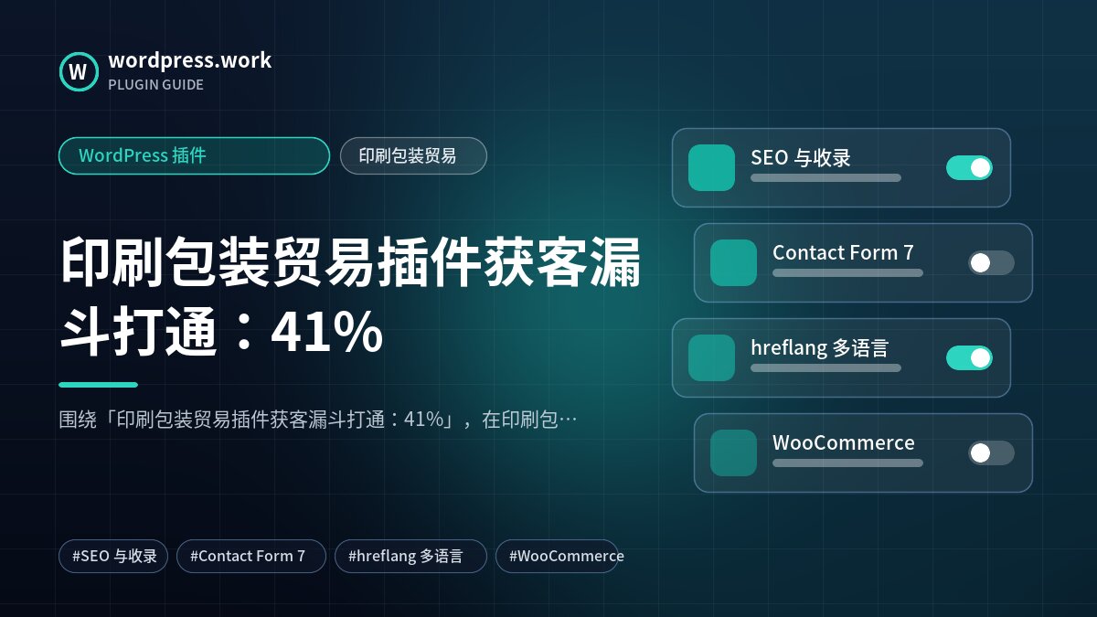 印刷包装贸易插件获客漏斗打通：41%｜WordPress 插件｜印刷包装贸易