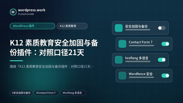 K12 素质教育安全加固与备份插件:对照口径21天|WordPress 插件|K12 素质教育