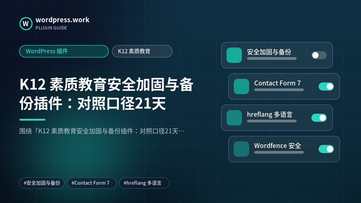K12 素质教育安全加固与备份插件:对照口径21天|WordPress 插件|K12 素质教育