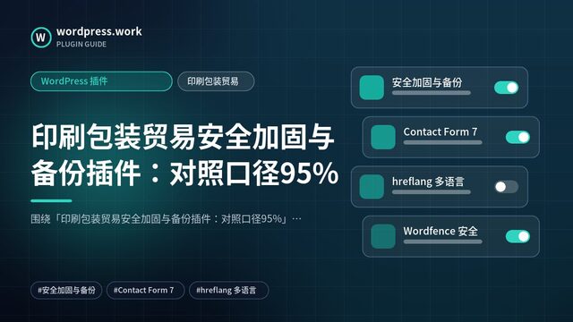 印刷包装贸易安全加固与备份插件:对照口径95%|WordPress 插件|印刷包装贸易